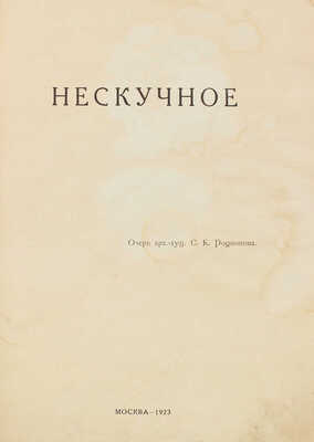 Родионов С.К. Нескучное / Главный комитет Всероссийской сельско-хозяйственной и кустарно-промышленной выставки. М.: Ред.-изд. отдел, 1923.